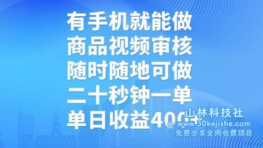有手机就能做，商品视频审核，随时随地可做，二十秒钟一单，单日收益【揭秘】——山林科技社-山林科技社