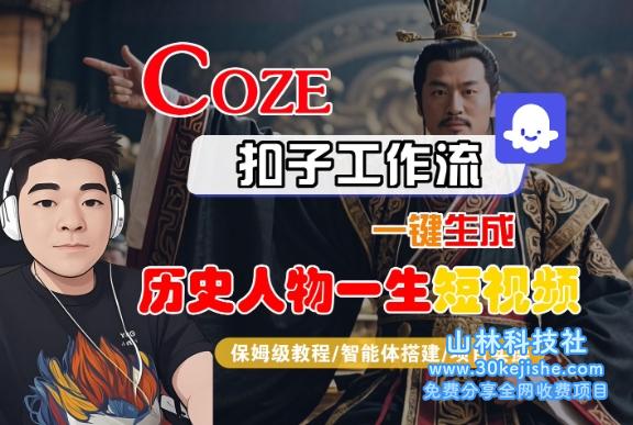 COZE扣子工作流一键生成历史人物一生短视频，保姆级教程-智能体搭建-项目实操——山林科技社-山林科技社