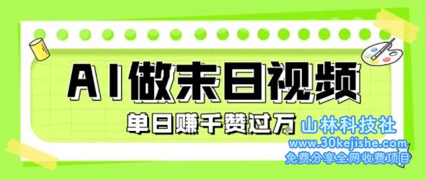 用AI制作末日主题视频，单日变现1k+，条条点赞过W——山林科技社-山林科技社