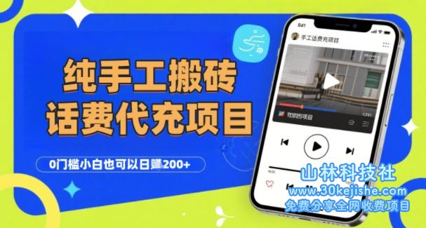 纯“手工搬砖”话费会员代充项目，零门槛小白也可以日入2张+，工作室可以复制扩大——山林科技社-山林科技社