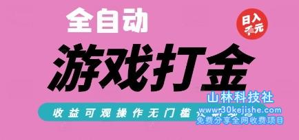 全自动热门游戏打金搬砖，收益可观日入10张，游戏内零氪金，长期稳定可做【揭秘】——山林科技社-山林科技社