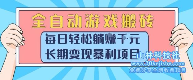 全自动游戏搬砖，每日轻松躺入1k+，长期变现暴利项目【揭秘】——山林科技社-山林科技社