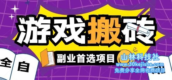 全自动游戏打金搬砖，游戏内零氪金稳定吃肉，日入1k，新手副业好项目【揭秘】——山林科技社-山林科技社