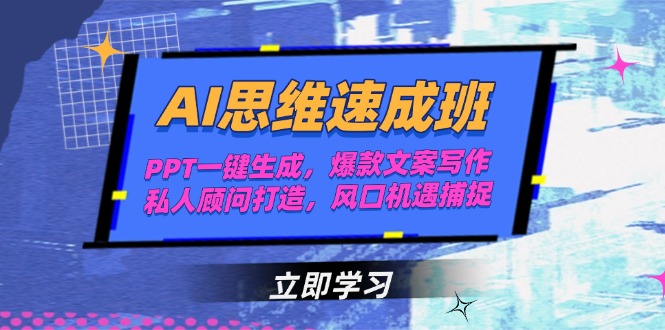 （15088期）AI思维速成班，PPT一键生成，爆款文案写作，私人顾问打造，风口机遇捕捉！_山林科技社-山林科技社