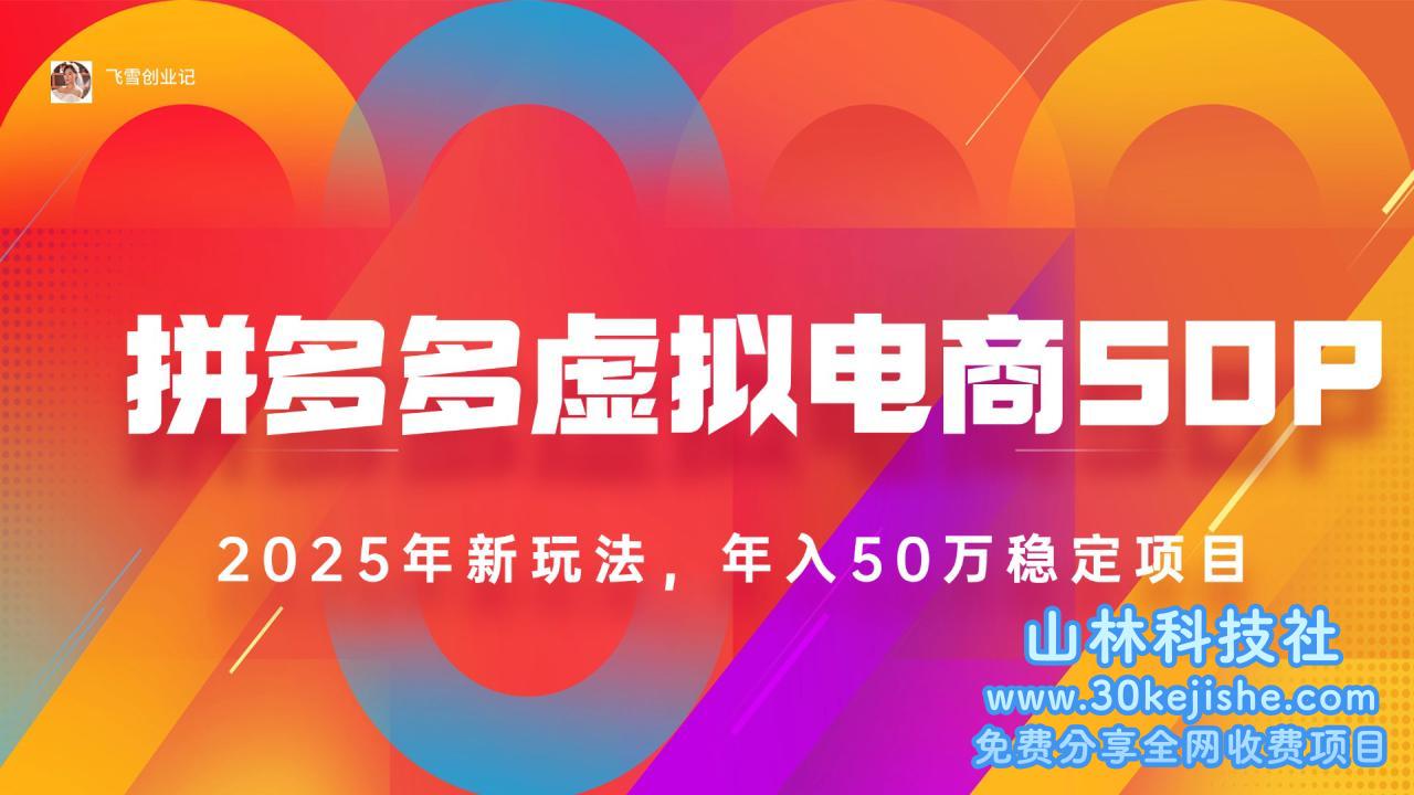 （15539期）2025拼多多虚拟电商系统课，长久稳定，可多店，轻松日入1000+_山林科技社-山林科技社