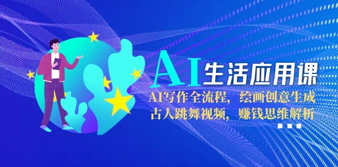 （15090期）AI生活应用课：AI写作全流程，绘画创意生成，古人跳舞视频，赚钱思维解析！_山林科技社-山林科技社