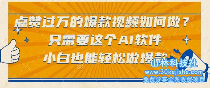 （15121期）点赞过万的爆款视频如何做？只需要这个AI软件，小白也能轻松做爆款_山林科技社-山林科技社