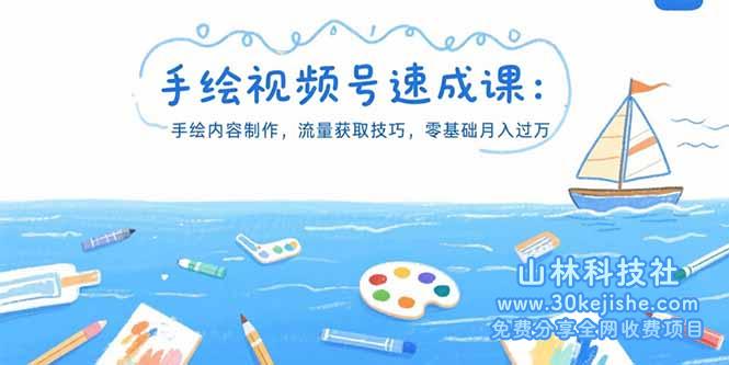 （15459期）手绘视频号速成课：手绘内容制作，流量获取技巧，零基础月入过万_山林科技社-山林科技社