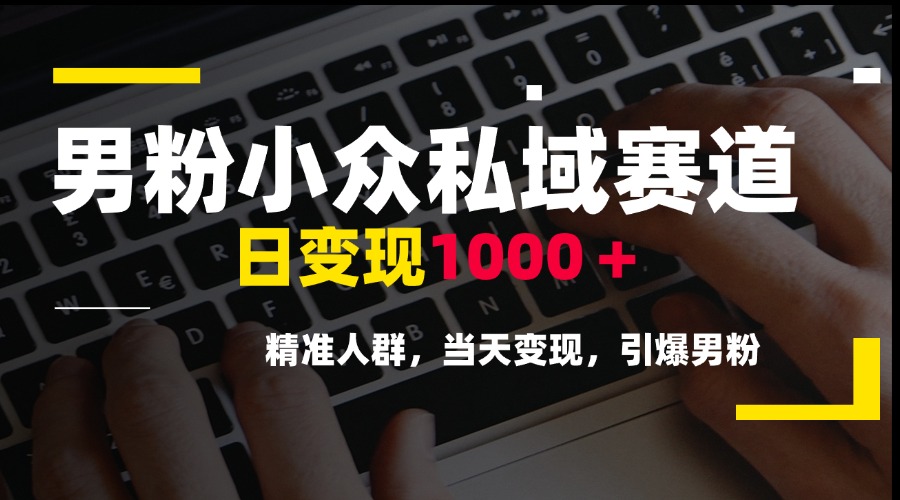 （15092期）男粉小众私域赛道，日变现1000＋，精准人群，当天变现，引爆男粉！_山林科技社-山林科技社