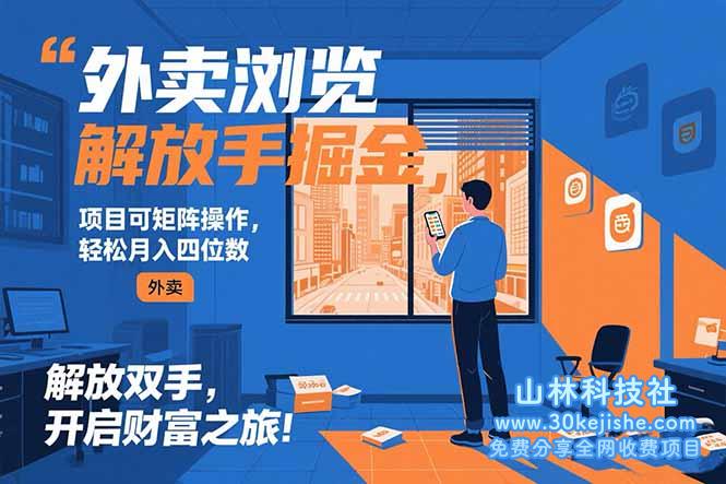 （15440期）外卖浏览掘金项目 可矩阵操作 轻松日入500+_山林科技社-山林科技社