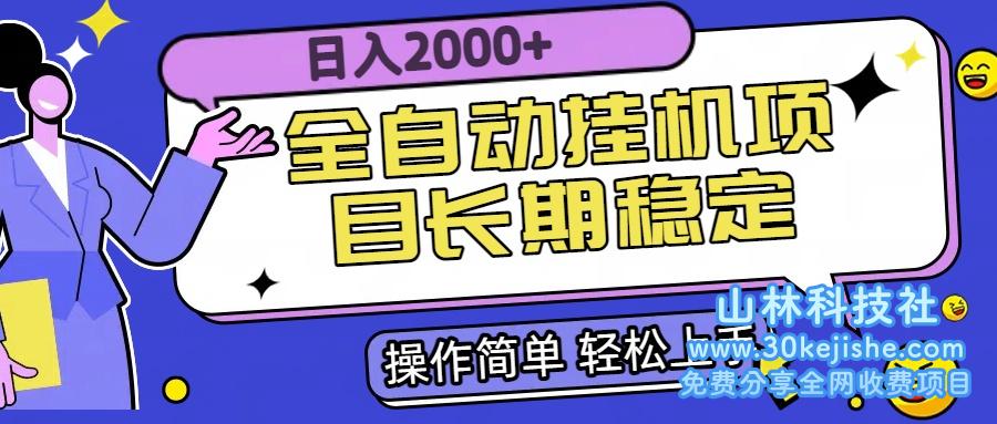 （15461期）全自动挂机项目日入2000+长期稳定收益_山林科技社-山林科技社