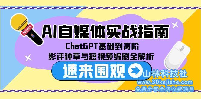 图片[1]-（15124期）AI自媒体实战指南，ChatGPT根基到高阶，影评种草与短视频编剧全剖析_生财有道守业名目网-生财有道