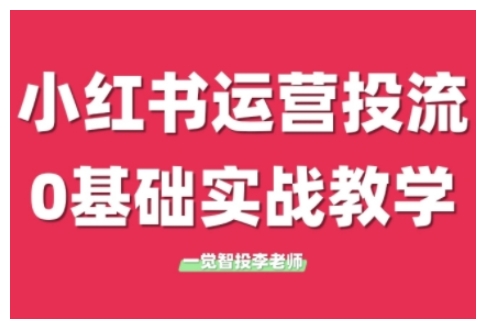 小红书运营投流，小红书广告投放从0到1的实战课，学完即可开始投放（更新）！——山林科技社-山林科技社