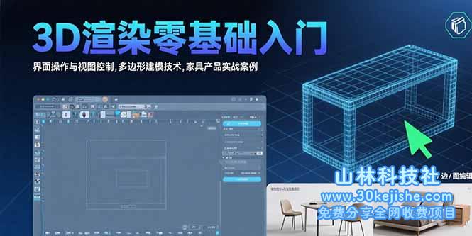 （15542期）3D渲染零基础入门：界面操作与视图控制,多边形建模技术,家具产品实战案例_山林科技社-山林科技社