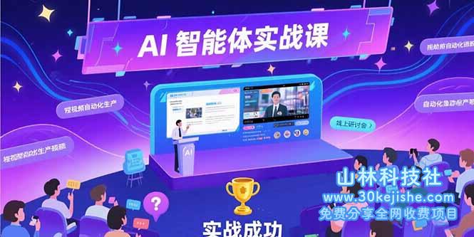 （15397期）AI智能体实战-7月新课，提示词工程基础，Coze平台搭建，短视频自动化生产_山林科技社-山林科技社