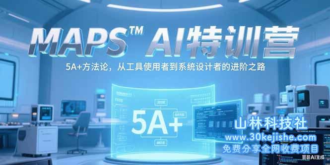 （15215期）MAPSAI特训营，掌握 5A+方法论，从工具使用者到系统设计者的进阶之路_山林科技社-山林科技社