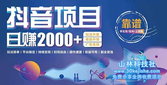 （15138期）抖音小游戏，日收益2000+暴利逆袭 玩法升级 收益升级 广告变现_山林科技社-山林科技社