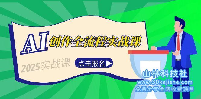 （15128期）AI创作全流程实战课，故事选题到分场写作，短视频脚本与文案生成技巧_山林科技社-山林科技社
