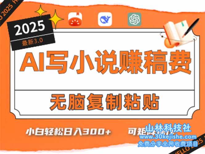 （15330期）只需5分钟，AI就能帮你写出畅销小说！小白也能轻松日入300+_山林科技社-山林科技社