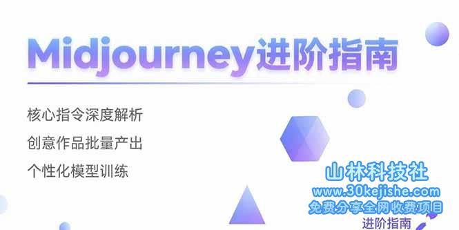 （15514期）Midjourney进阶指南：核心指令深度解析 创意作品批量产出 个性化模型训练_山林科技社-山林科技社