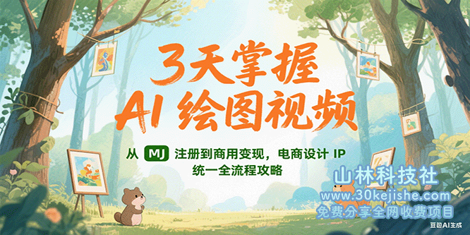 3天掌握AI绘图视频，从MJ 注册到商用变现，电商设计IP统一全流程攻略_山林科技社-山林科技社