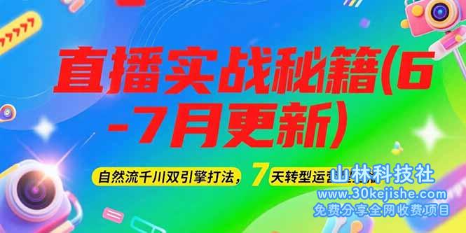 图片[1]-（15189期）2025直播实战秘籍(6-7月更新)：做作流千川双引擎打法，7天转型运营型主播_生财有道守业名目网-生财有道