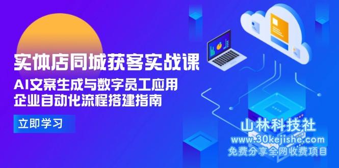 （15139期）实体店同城获客实战课，AI文案生成与数字员工应用,企业自动化流程搭建指南_山林科技社-山林科技社