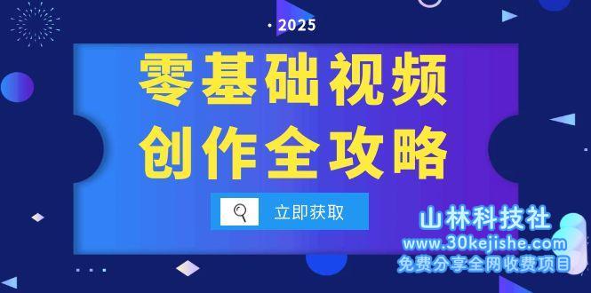 （15140期）零基础视频创作全攻略，手机相机拍摄技巧精讲，分镜运镜与灯光构图详解_山林科技社-山林科技社