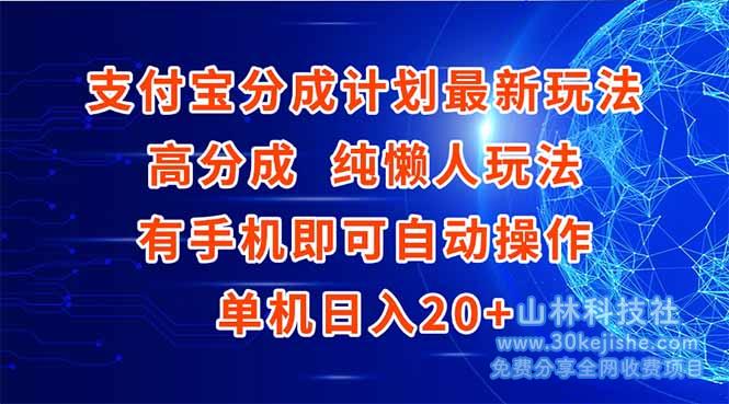 （15108期）支付宝分成计划最新玩法，高成分 纯懒人玩法，有手机即可操作 单机日入20+！_山林科技社-山林科技社
