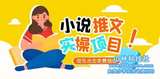 图片[1]-（15141期）小说推文账号从0到1指南，起号逻辑与定位策略，UC平台爆款选文办法论_生财有道守业名目网-生财有道