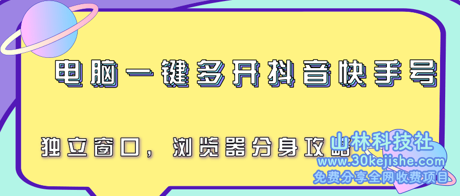 图片[1]-电脑一键多开抖音快手号，自力窗口，浏览器统筹攻略_生财有道守业网-生财有道