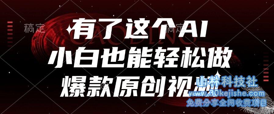 （15110期）有了这个AI，小白也能轻松做爆款原创视频！_山林科技社-山林科技社