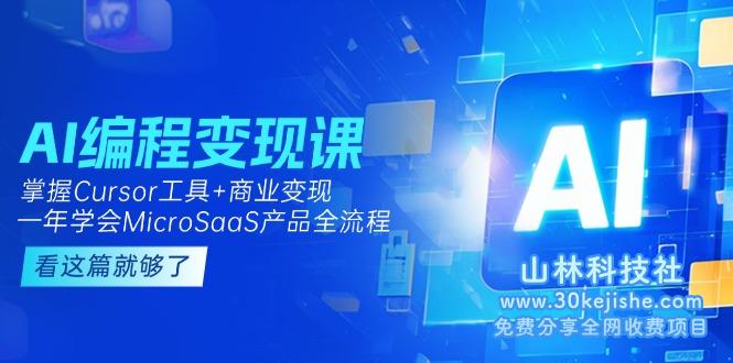 （15100期）AI编程变现课：掌握Cursor工具+变现，一年学会MicroSaaS产品全流程 (更新)！_山林科技社-山林科技社
