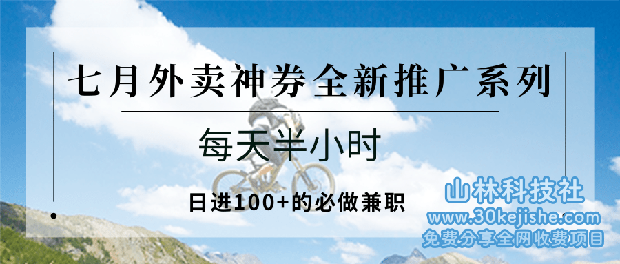 图片[1]-七月外卖神券全新推广系列；天天半小时，日进100+的必做兼职_生财有道守业网-生财有道