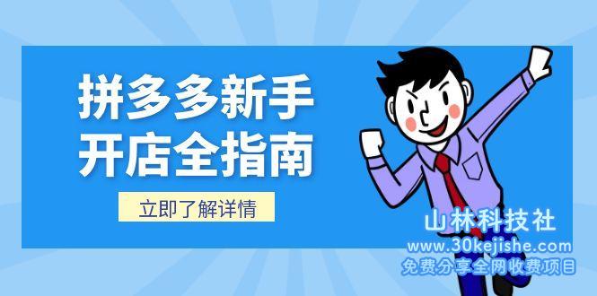 （15144期）拼多多新手开店全指南，个人企业店铺注册流程，后台基础操作详解_山林科技社-山林科技社