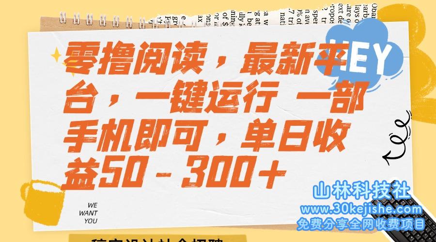 （15201期）零撸阅读，最新平台，一键运行 一部手机即可，单日收益50-300+_山林科技社-山林科技社