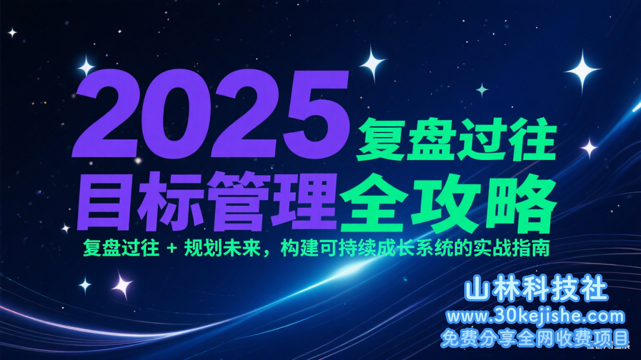 2025目标管理全攻略：复盘过往 + 规划未来，构建可持续成长系统的实战指南_山林科技社-山林科技社