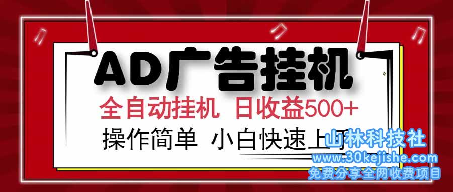 （15202期） AD广告联盟，可云机模拟机多开，可矩阵无限放大，单机单日500+，新手…_山林科技社-山林科技社