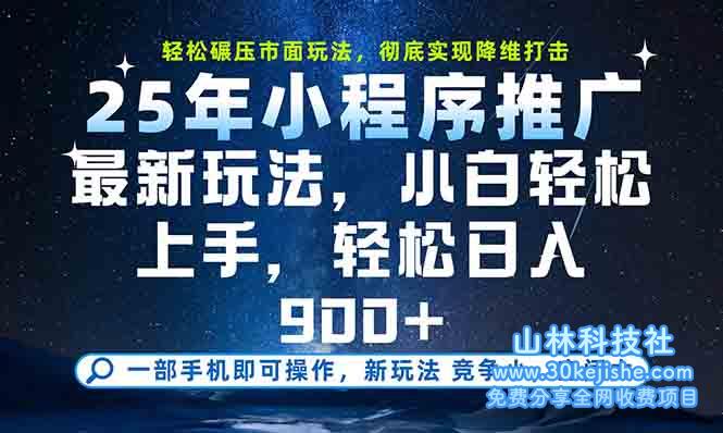 （15111期）一部手机轻松月入20000+，25年最新小程序玩法教学，小白轻松上手！_山林科技社-山林科技社