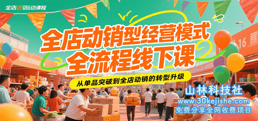 全店动销型经营模式全流程线下课，从单品突破到全店动销的转型升级_山林科技社-山林科技社