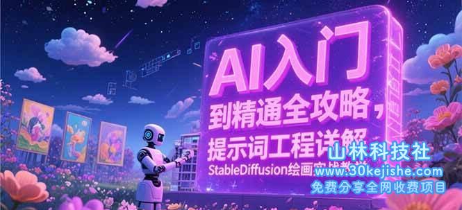 AI入门到精通全攻略，提示词工程详解，StableDiffusion绘画实战教学_山林科技社-山林科技社