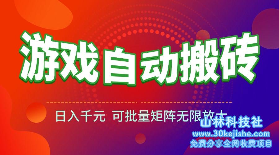 （15148期）游戏全自动搬砖项目，日入千元 ，可批量矩阵无限放大_山林科技社-山林科技社