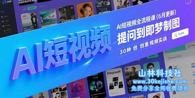 （15194期）AI短视频全流程课(6月更新)，Deepseek提问到即梦制图，30种创意视频实战_山林科技社-山林科技社