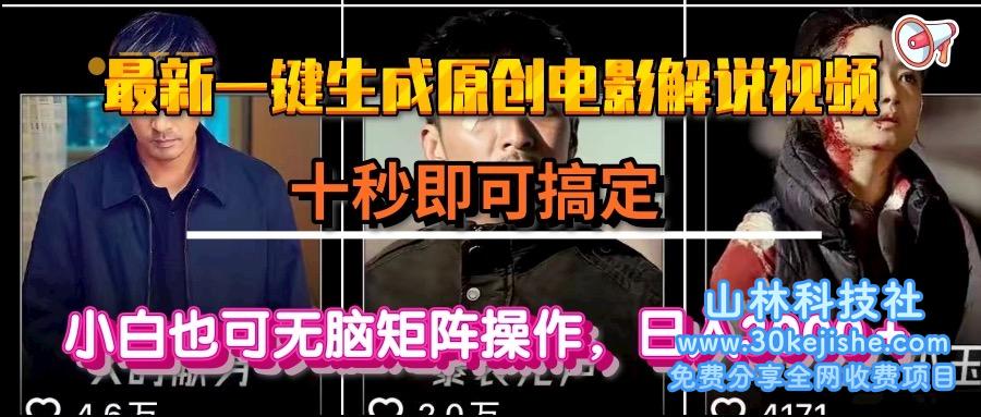 （15196期）一键生成原创电影解说视频，十秒即可搞定， 小白无脑矩阵操作，日入3000＋_山林科技社-山林科技社