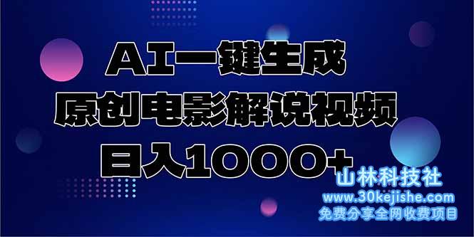 （15131期）AI一键生成原创电影解说视频，日入1000+_山林科技社-山林科技社