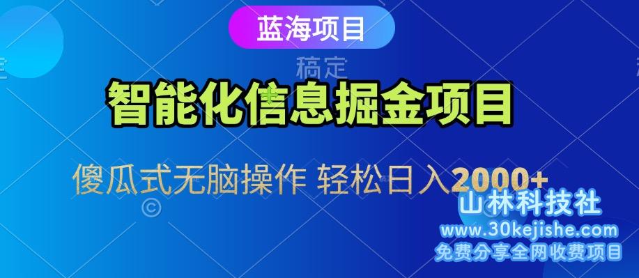 信息查询自动化掘金项目 傻瓜式操作  蓝海项目 无脑轻松日入500+_山林科技社-山林科技社