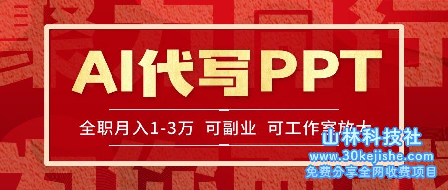 （15267期）AI代写PPT挣稿费，目前旺季，单子做不完，多劳多得，当天做当天见收益…_山林科技社-山林科技社