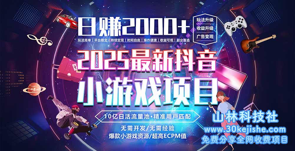 （15463期）抖音小游戏，日赚2000＋2025最火赛道_山林科技社-山林科技社