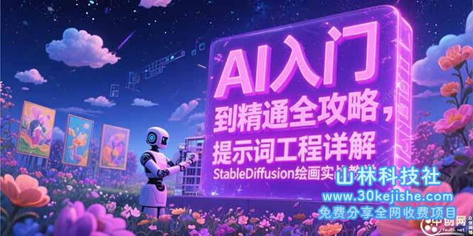 （15181期）AI入门到精通全攻略，提示词工程详解，StableDiffusion绘画实战教学_山林科技社-山林科技社