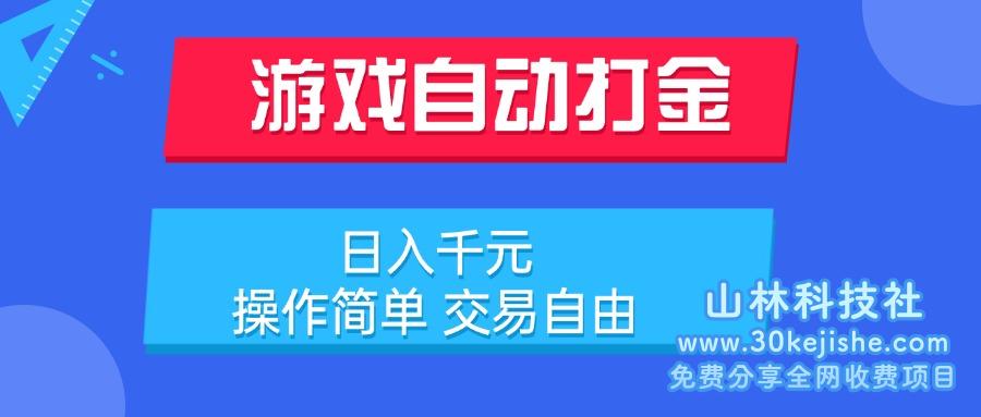 （15368期）游戏自动打金项目，日入千元，操作简单 交易自由_山林科技社-山林科技社